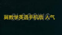 冀教学英语手机版 人气热度：30℃